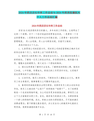 2024年药店店长年终工作总结与2024年药房医德医风个人工作总结汇编