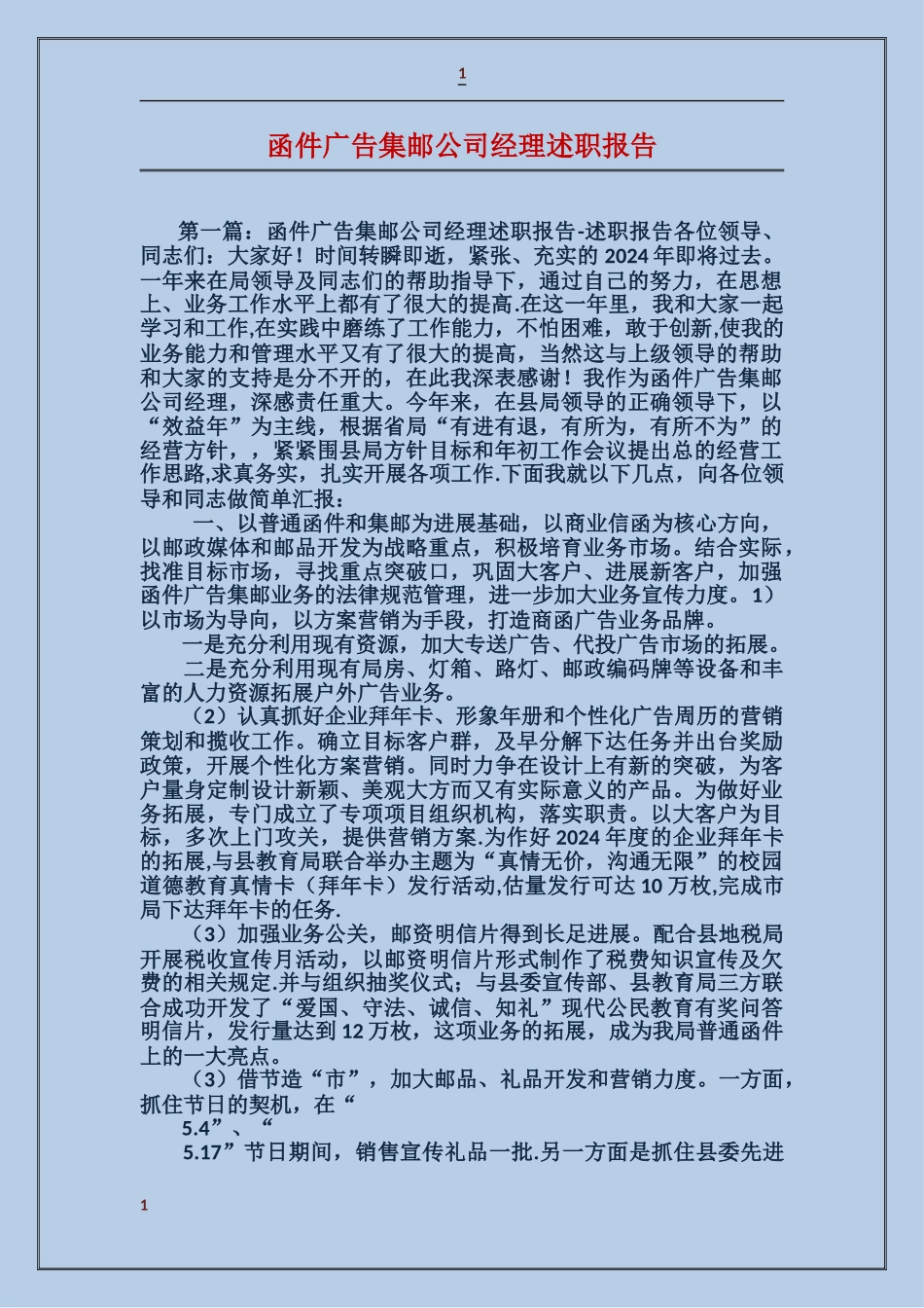 函件广告集邮公司经理述职报告_第1页