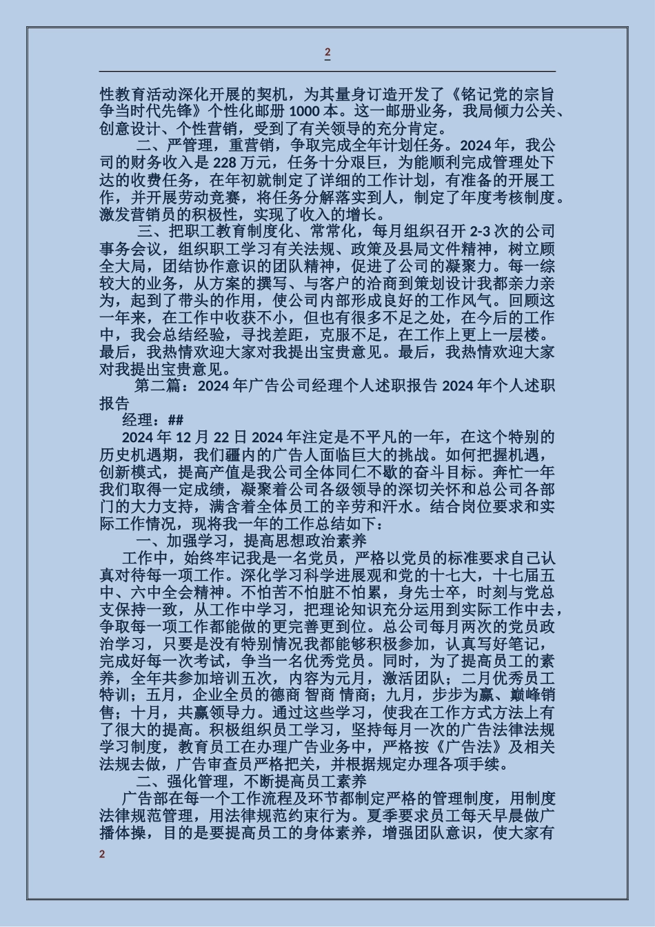 函件广告集邮公司经理述职报告_第2页