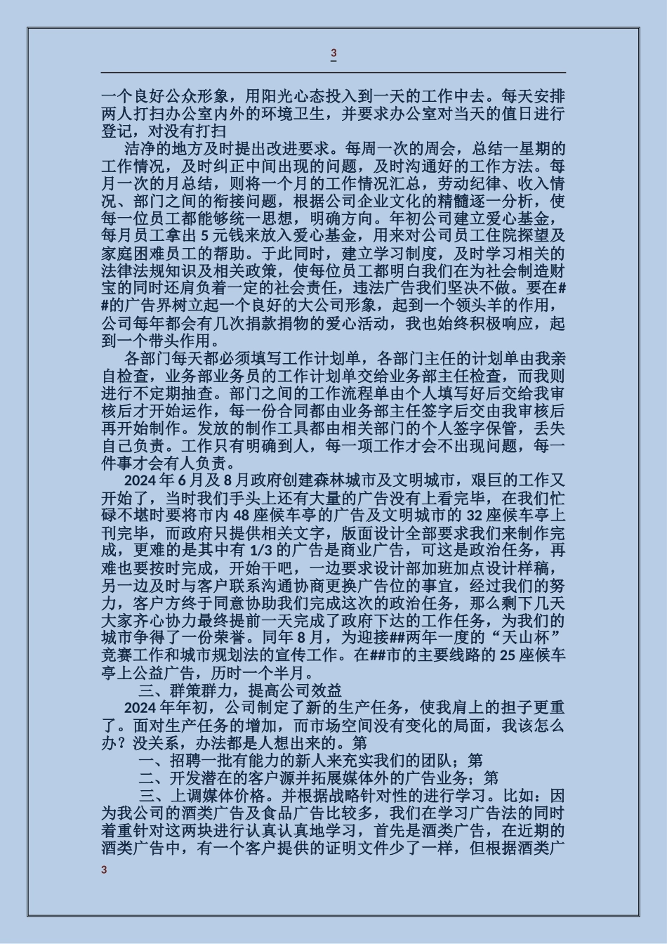 函件广告集邮公司经理述职报告_第3页