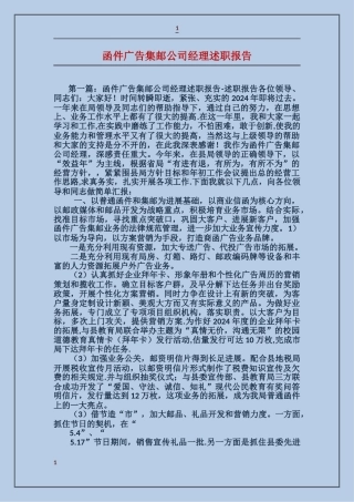 函件广告集邮公司经理述职报告