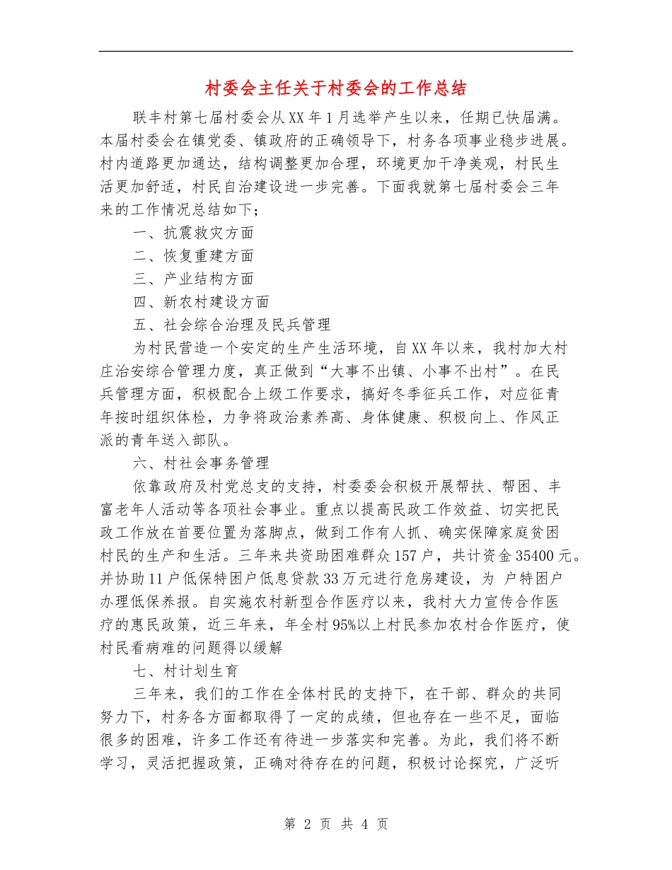 村委会主任关于村委会的工作总结_第2页