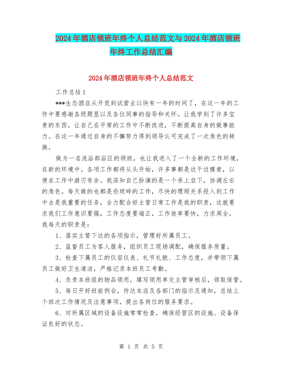 2024年酒店领班年终个人总结范文与2024年酒店领班年终工作总结汇编_第1页