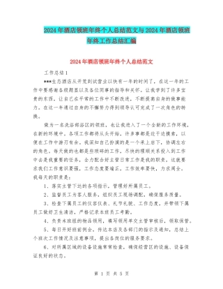2024年酒店领班年终个人总结范文与2024年酒店领班年终工作总结汇编