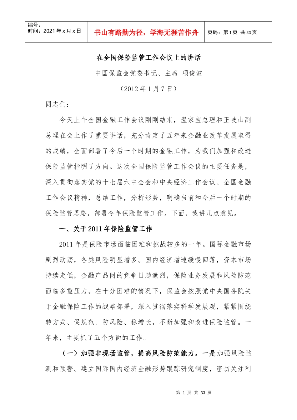 保险监管工作会议_第1页