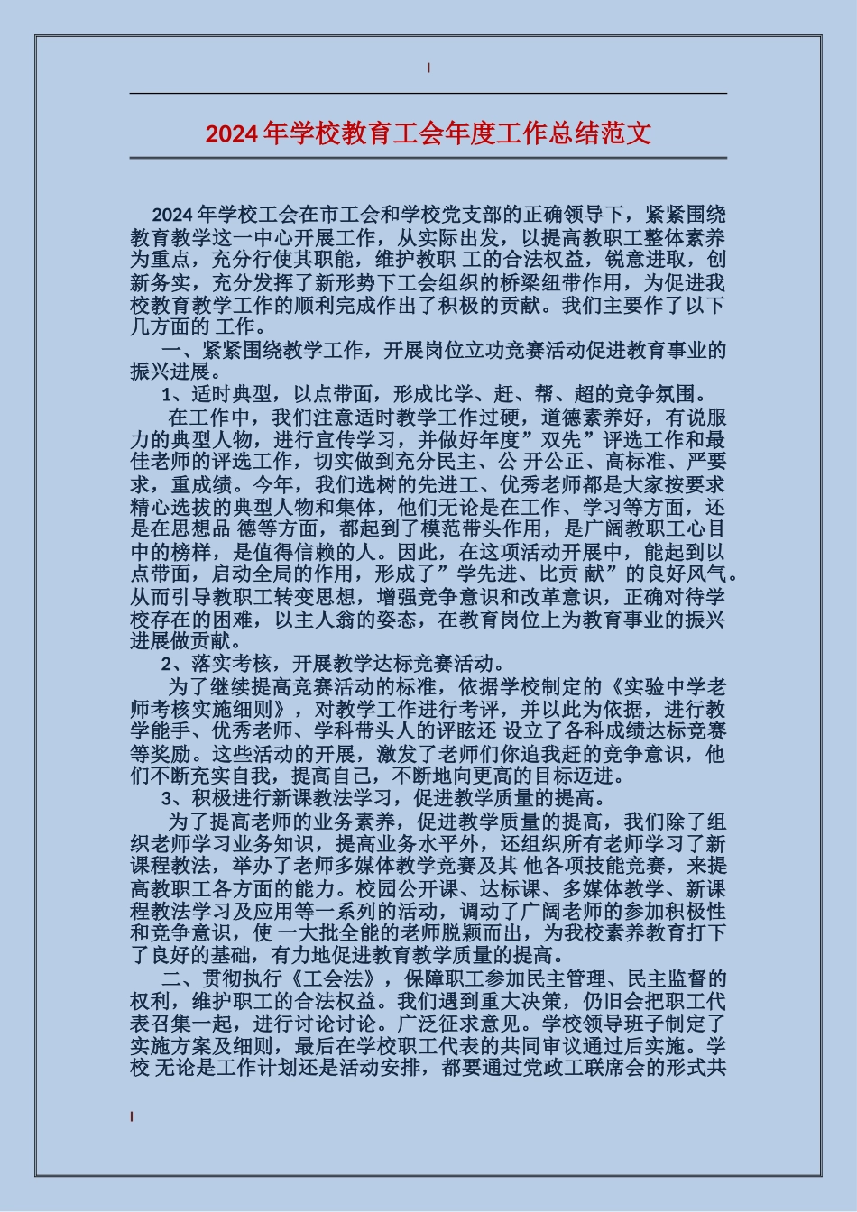 2024年学校教育工会年度工作总结范文_第1页