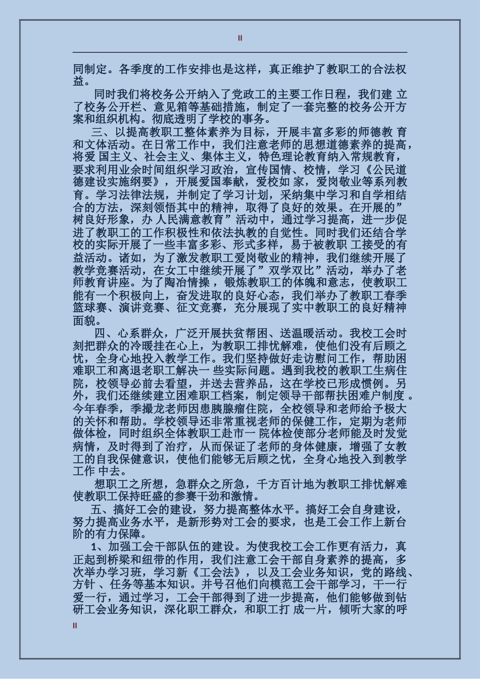 2024年学校教育工会年度工作总结范文_第2页