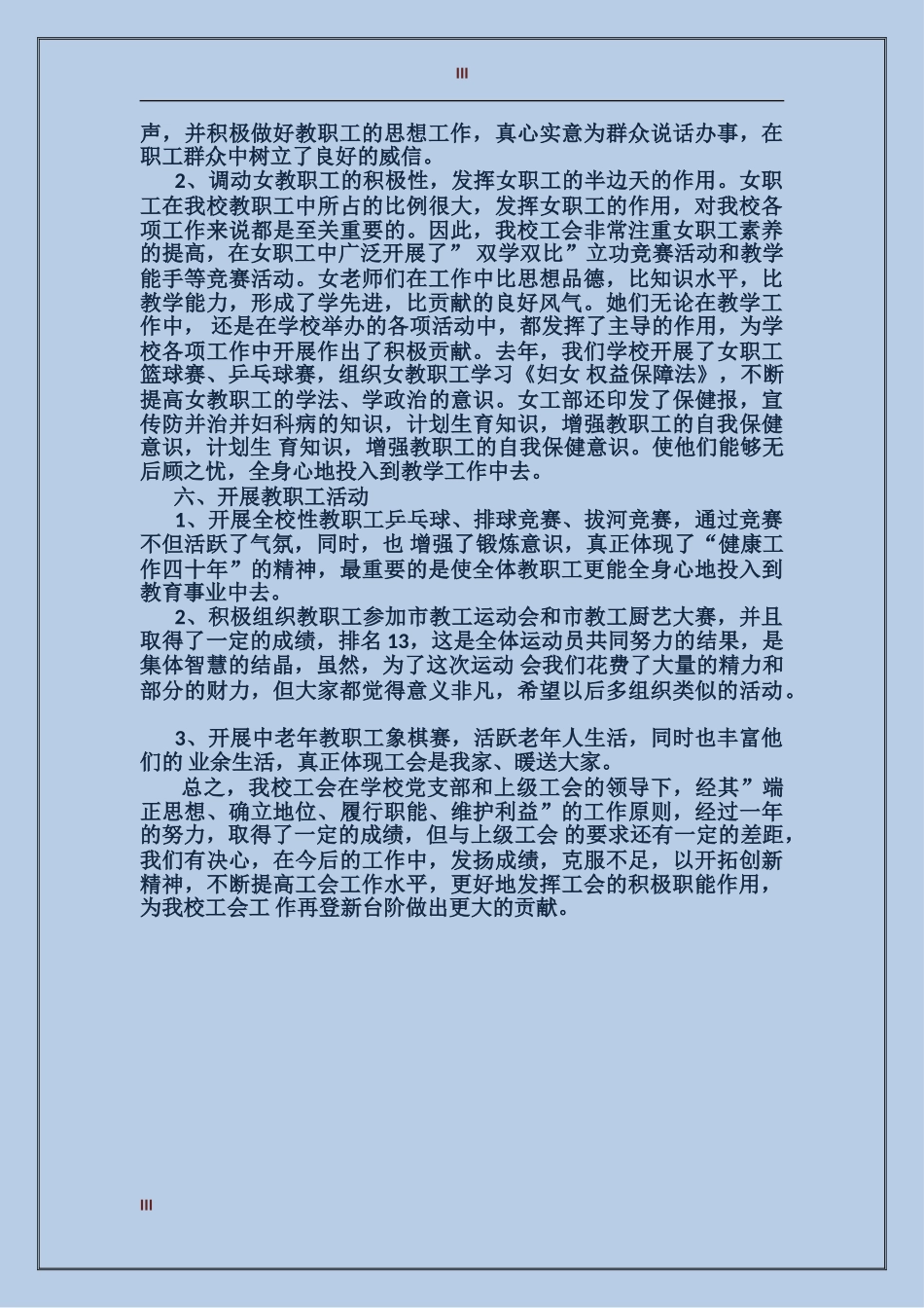 2024年学校教育工会年度工作总结范文_第3页