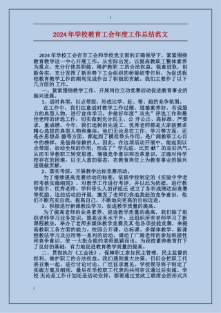 2024年学校教育工会年度工作总结范文