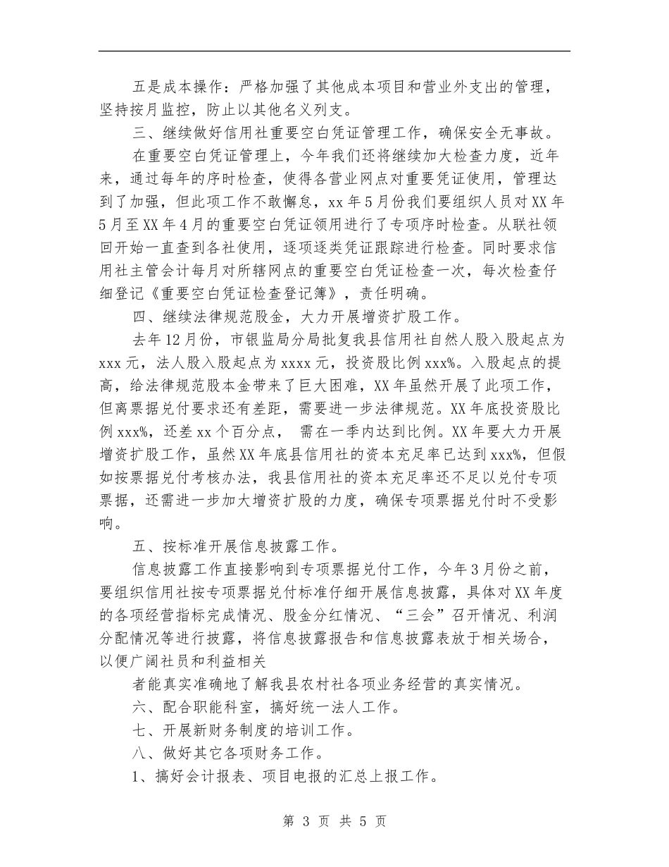 信用社财务的工作计划范文_第3页