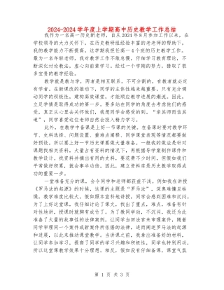 2024-2024学年度上学期高中历史教学工作总结
