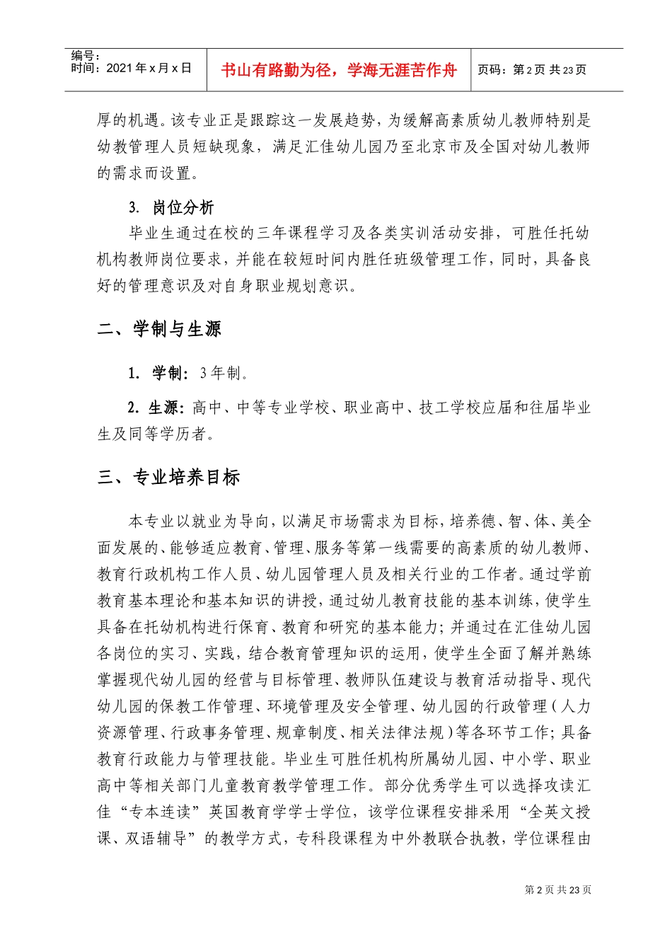 幼儿园行政管理专业培养计划_第3页