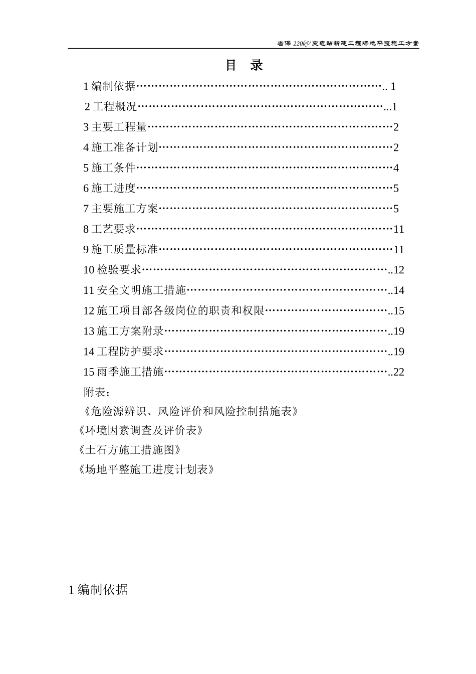 变电站场平工程施工方案培训资料_第1页