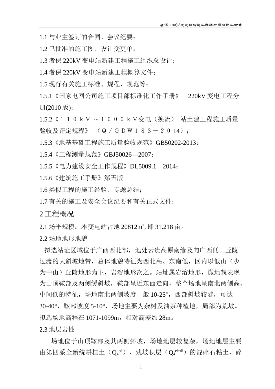 变电站场平工程施工方案培训资料_第2页