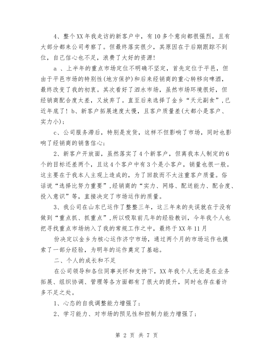 2024年白酒包装销售工作总结范文与2024年白酒销售工作总结范文汇编_第2页