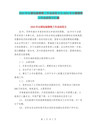 2024年白酒包装销售工作总结范文与2024年白酒销售工作总结范文汇编