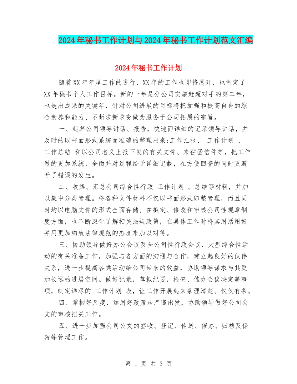 2024年秘书工作计划与2024年秘书工作计划范文汇编_第1页