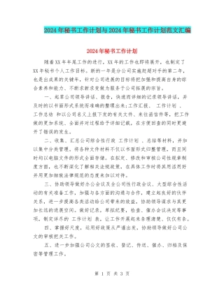 2024年秘书工作计划与2024年秘书工作计划范文汇编