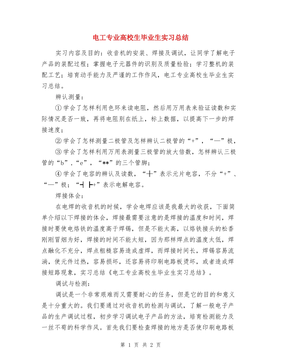 电工专业大学生毕业生实习总结_第1页