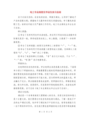 电工专业大学生毕业生实习总结