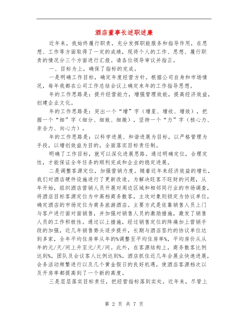 酒店董事长述职述廉_第2页