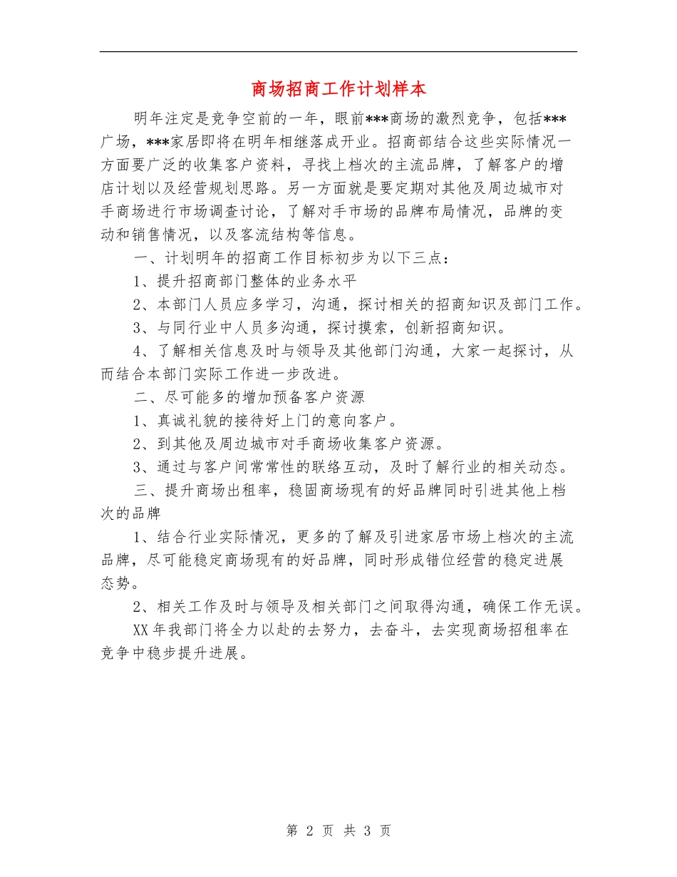 商场招商工作计划样本_第2页