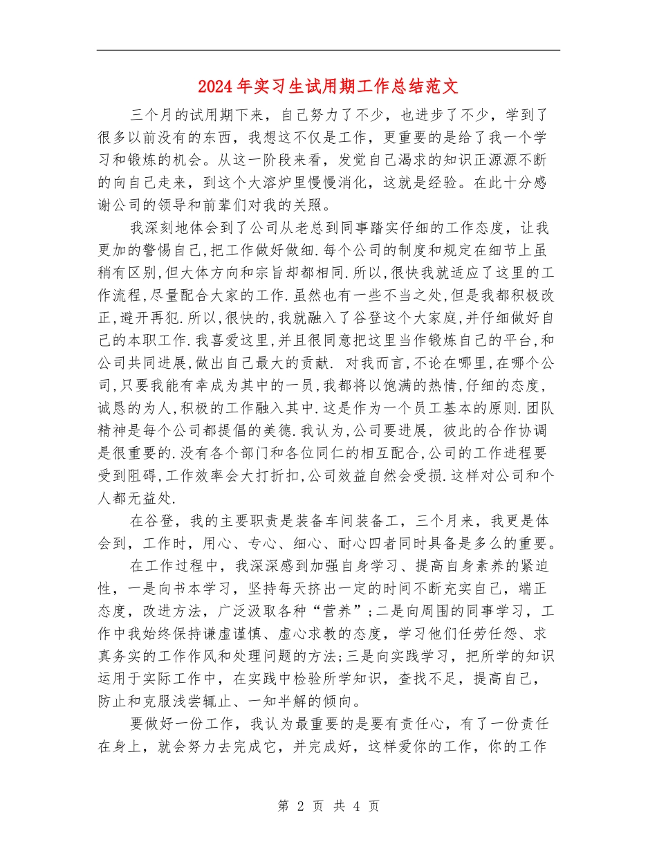 2024年实习生试用期工作总结范文_第2页