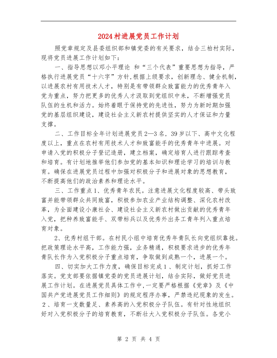 2024村发展党员工作计划_第2页