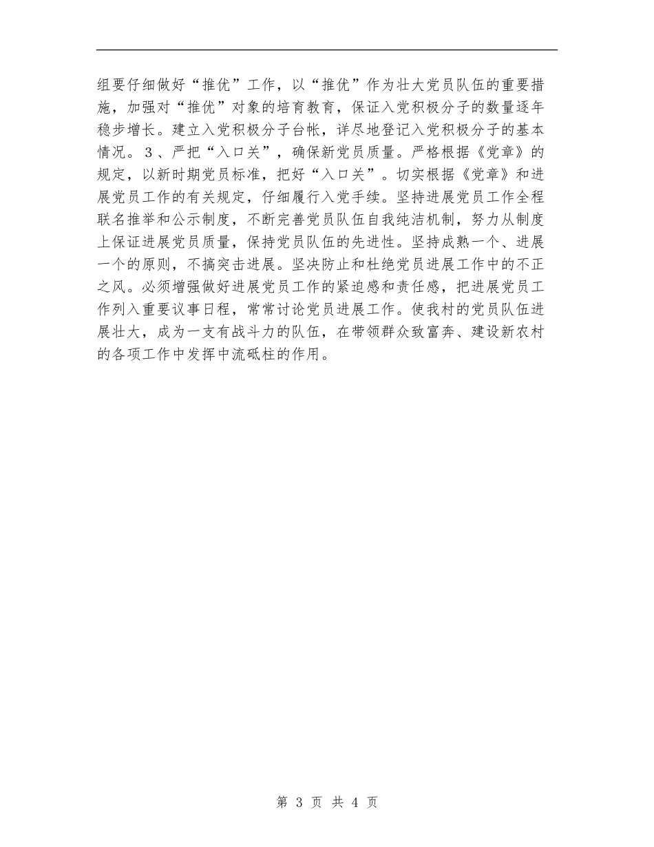 2024村发展党员工作计划_第3页