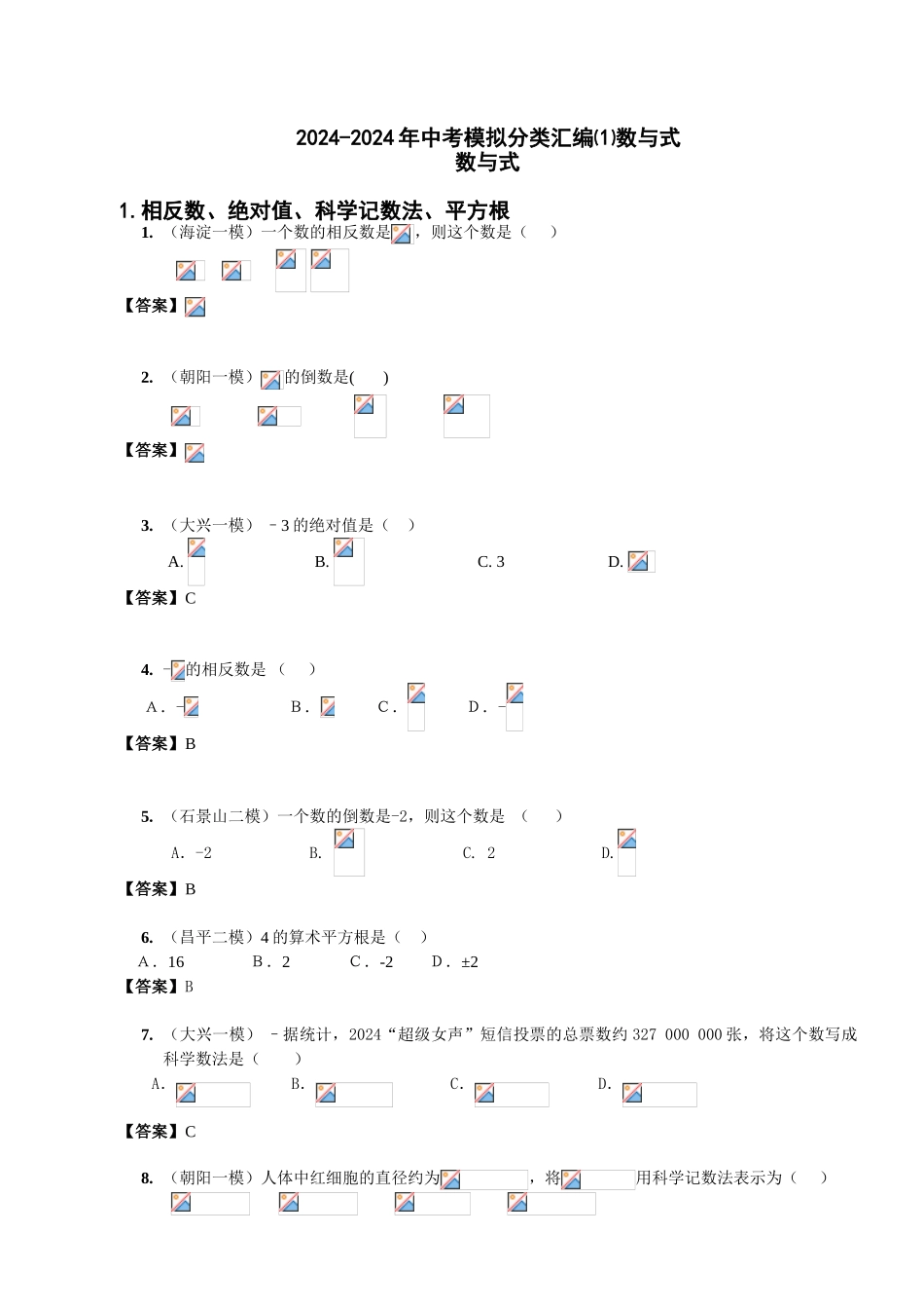 2024-2024年中考模拟分类汇编⑴数与式_第1页