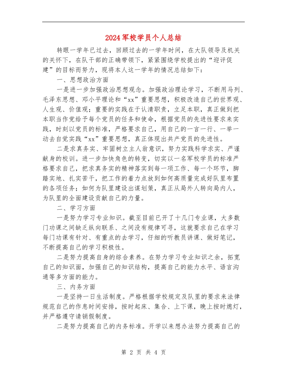 2024军校学员个人总结_第2页