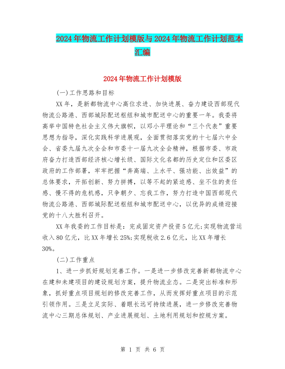 2024年物流工作计划模版与2024年物流工作计划范本汇编_第1页