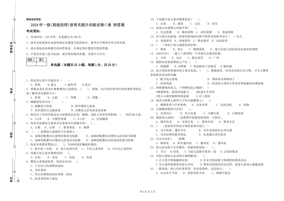 2024年一级(高级技师)保育员提升训练试卷C卷-附答案_第1页