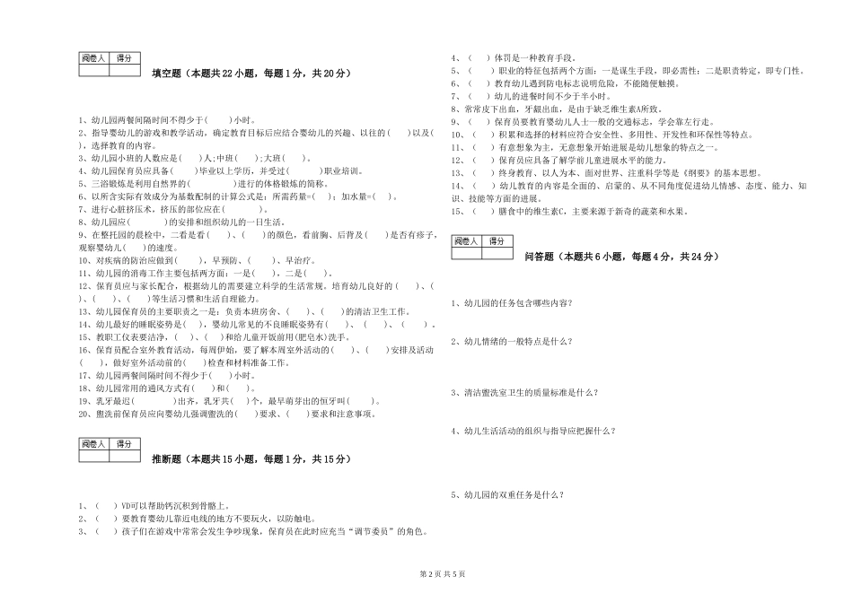 2024年一级(高级技师)保育员提升训练试卷C卷-附答案_第2页