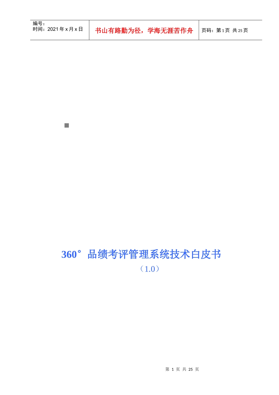 °品绩考评管理系统技术介绍_第1页