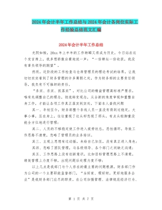 2024年会计半年工作总结与2024年会计各岗位实际工作经验总结范文汇编