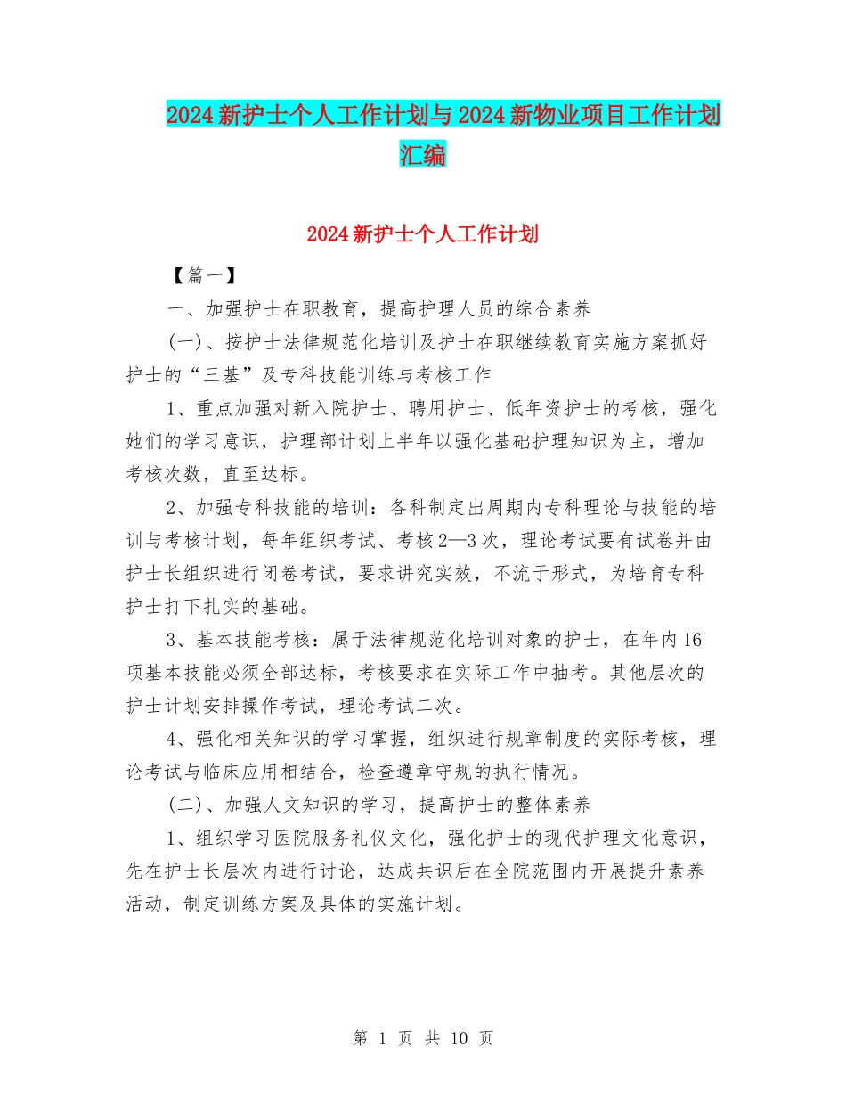 2024新护士个人工作计划与2024新物业项目工作计划汇编_第1页
