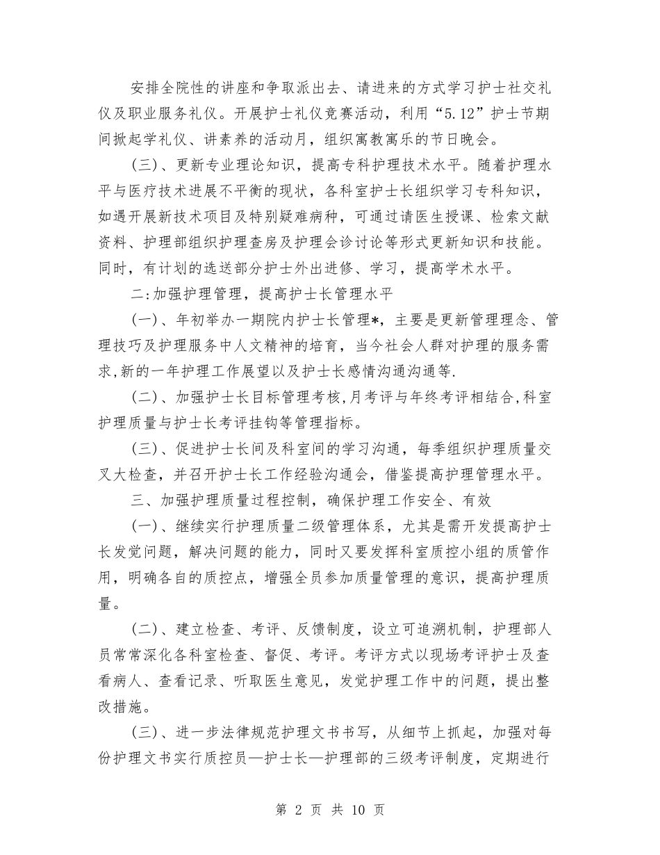 2024新护士个人工作计划与2024新物业项目工作计划汇编_第2页