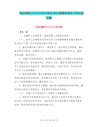 2024新护士个人工作计划与2024新物业项目工作计划汇编
