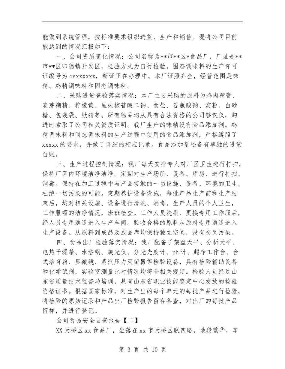 公司食品安全自查报告_第3页