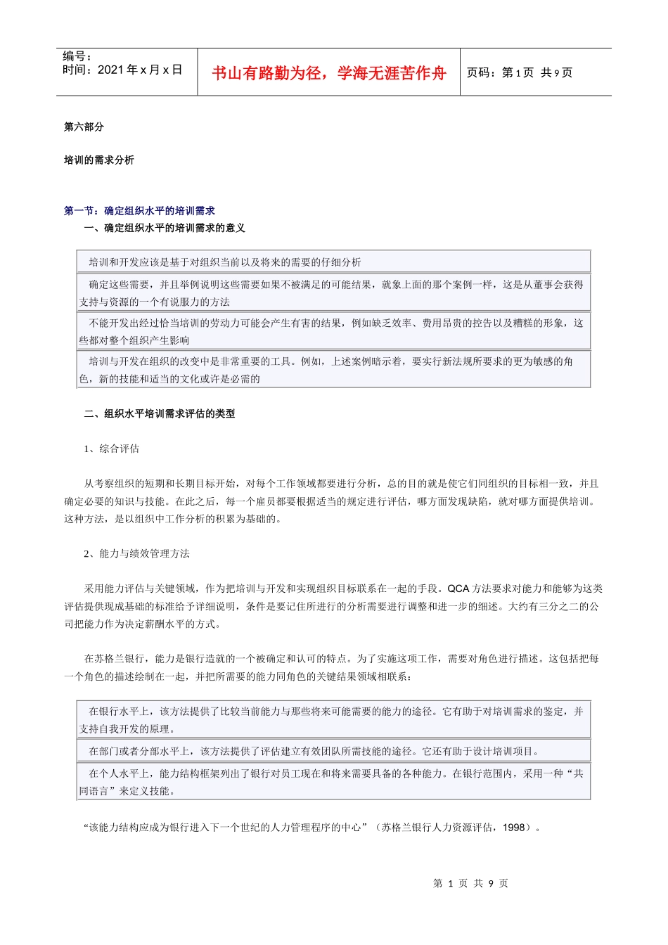 培训的需求分析_第1页