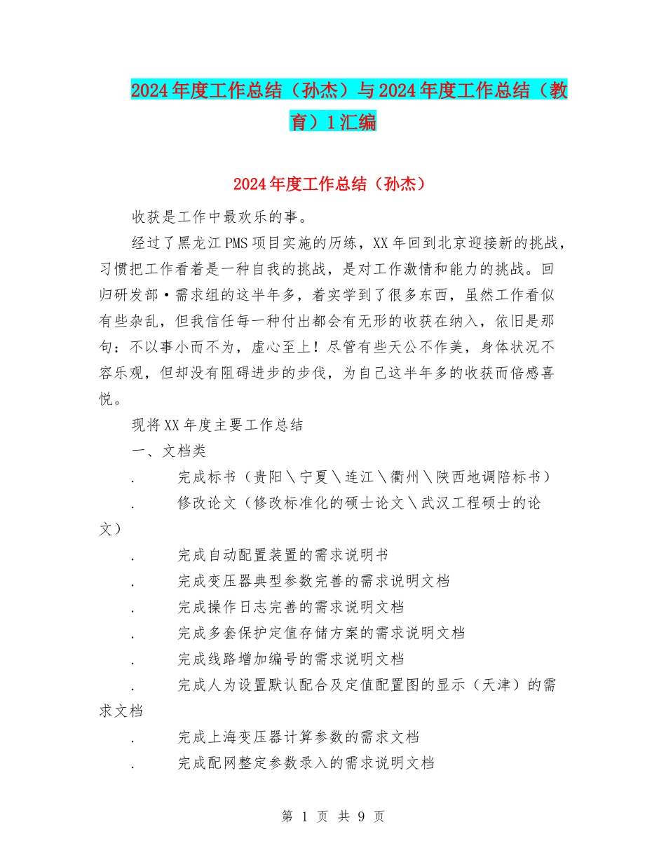 2024年度工作总结(孙杰)与2024年度工作总结(教育)1汇编_第1页