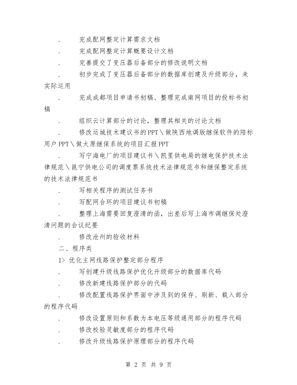 2024年度工作总结(孙杰)与2024年度工作总结(教育)1汇编_第2页