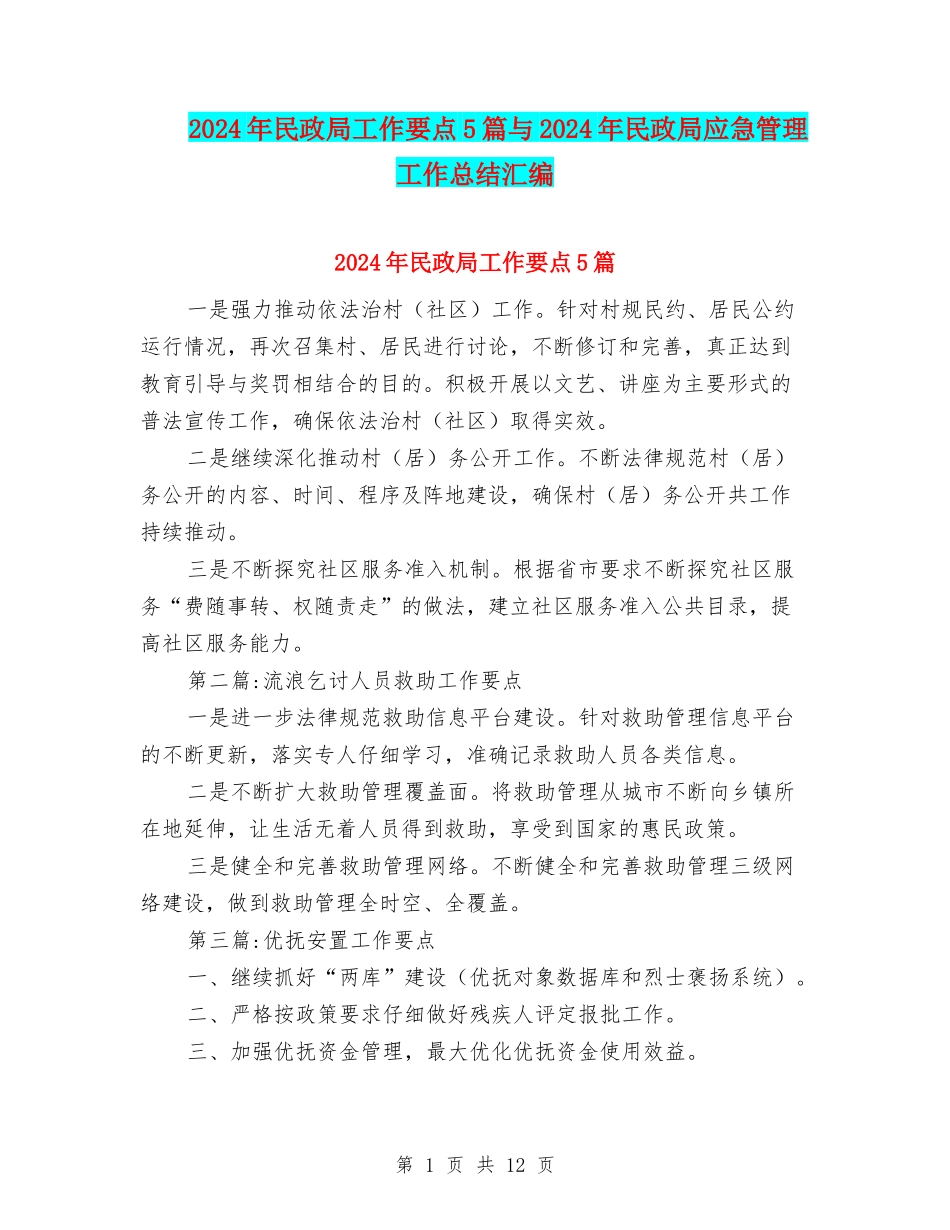 2024年民政局工作要点5篇与2024年民政局应急管理工作总结汇编_第1页