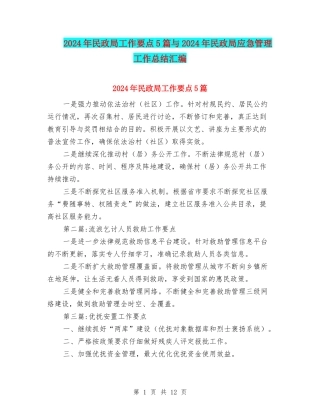2024年民政局工作要点5篇与2024年民政局应急管理工作总结汇编
