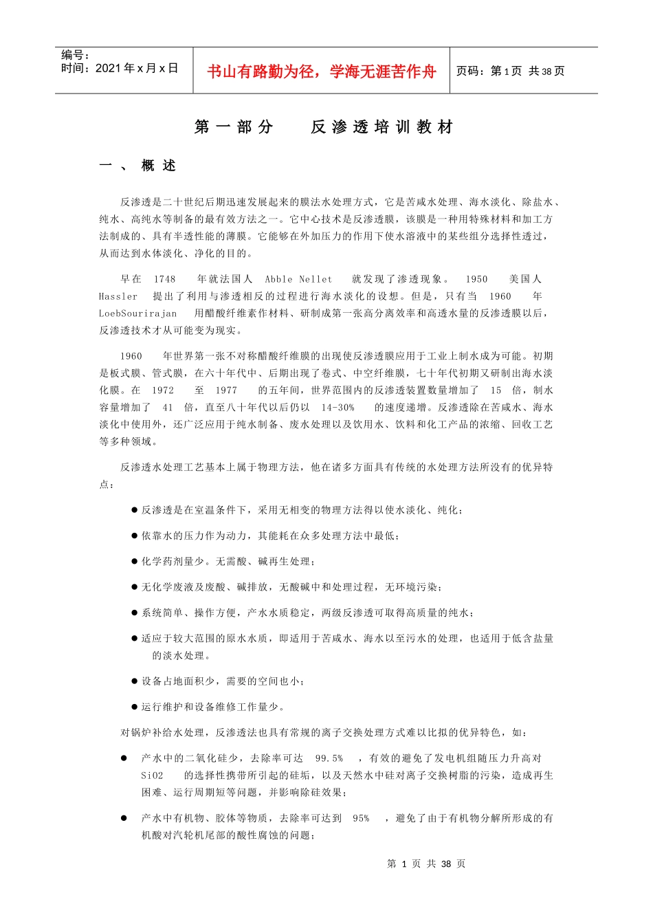 反渗透培训教材_第1页