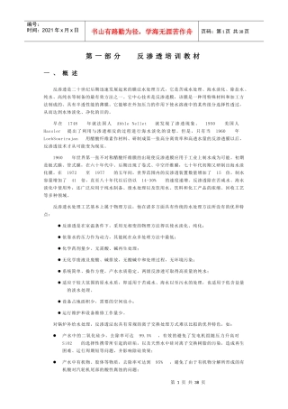 反渗透培训教材