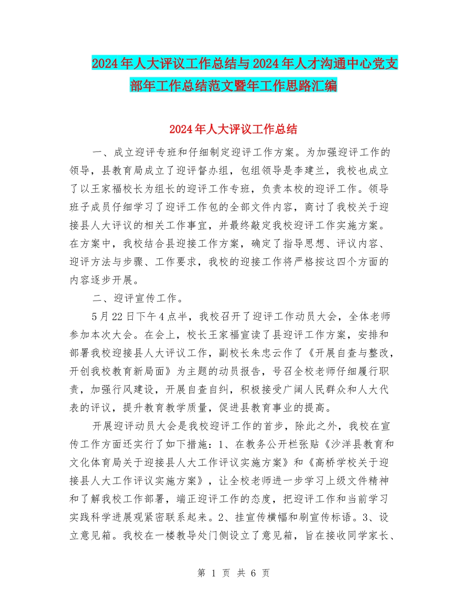 2024年人大评议工作总结与2024年人才交流中心党支部年工作总结范文暨年工作思路汇编_第1页