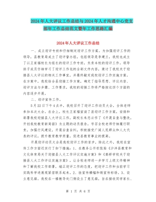 2024年人大评议工作总结与2024年人才交流中心党支部年工作总结范文暨年工作思路汇编