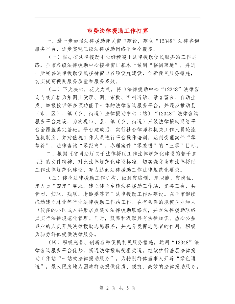 市委法律援助工作打算_第2页